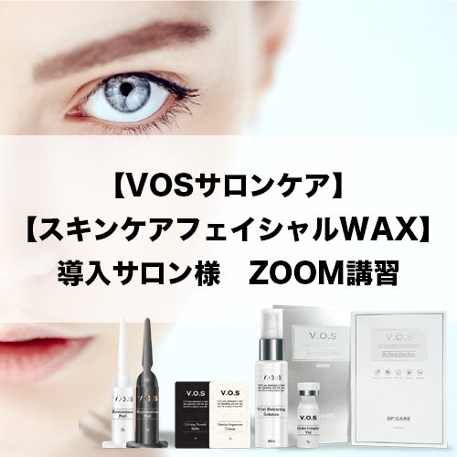 スキンケアWAX・VOSサロンケア導入サロン様】1月のZOOM講習のご案内 - 株式会社ガルプロデュース|美容ビジネス売上アップでサロン経営を改善 /  美容業務のための集客・商材・仕入・卸・代理店・講習会・V3ファンデーション・エステ・アイラッシュ・美容ビジネスの皆様へ。