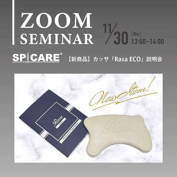 ZOOM】11/30（木）『【新商品】カッサ Rasa ECO』ZOOM説明会のご案内